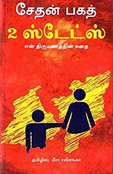 2 States (Tamil): The Story of My Marriage (Tamil Edition)