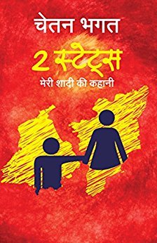 2 States : The Story of My Marriage (Hindi)