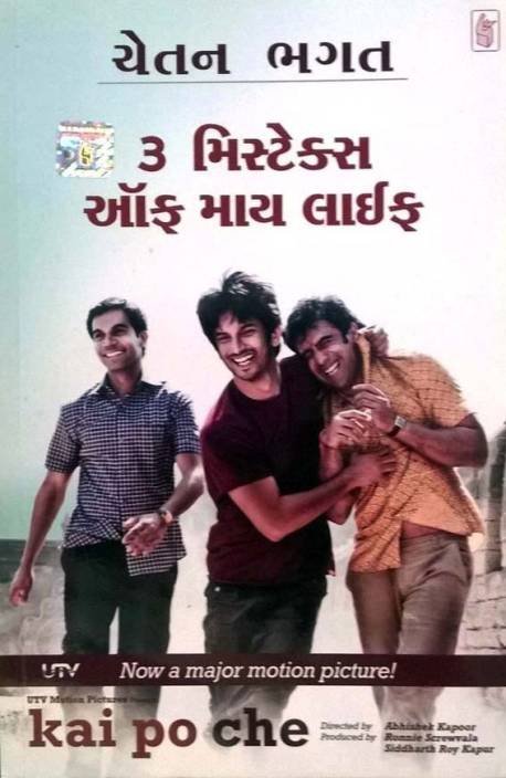 3 Mistakes of My Life : Gujarati Edition