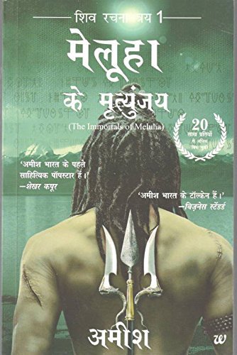 Meluha Ke Mritunjay The Immortals Of Meluha (Hindi) (Paperback, Hindi, Amish)