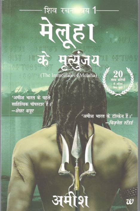 Meluha Ke Mritunjay The Immortals Of Meluha (Hindi)